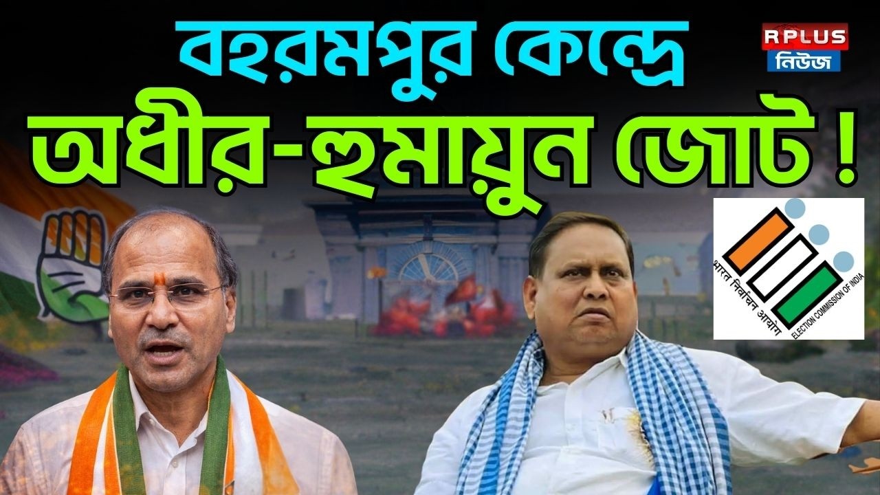 Humayun Kabir News: বহরমপুর কেন্দ্রে অধীর-হুমায়ুন জোট ! |Humayun Kabir |Adhir Chowdhury |Murshidabad