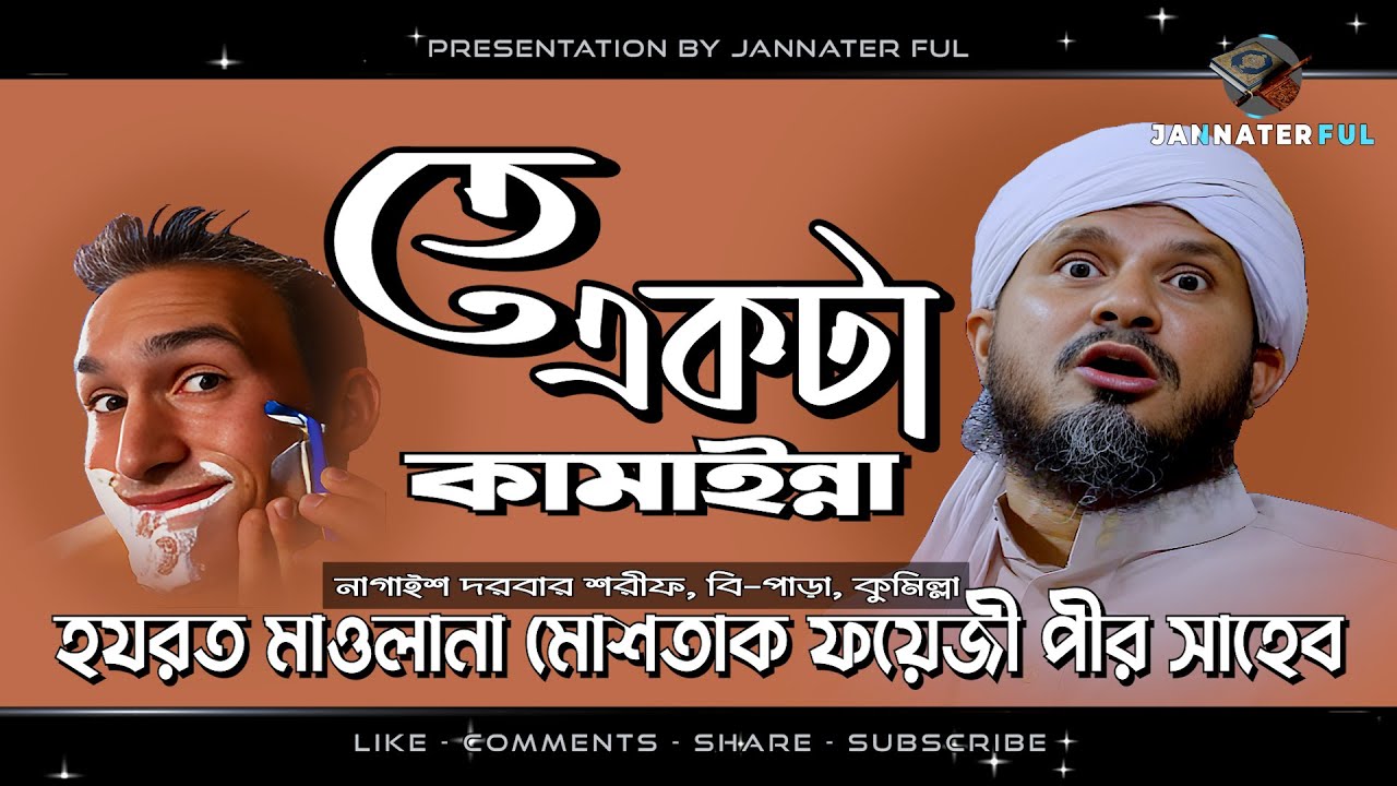 তে একটা কামাইন্না_মোশতাক ফয়েজী_Mostak Foyezi_Jannater Ful