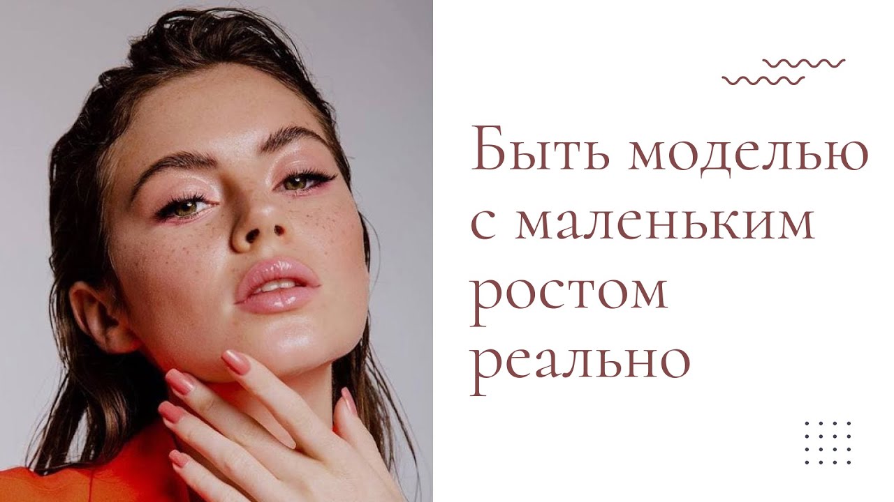 Модель с ростом 160 см! |  Влада расскажет, как ей удалось стать моделью
