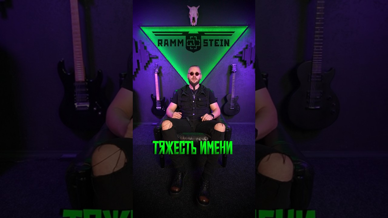 Имя RAMMSTEIN #metal #rock #rammstein #tilllindemann #страшныеистории #industrialmetal  #metalfans