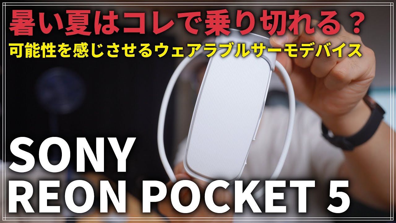 【レビュー】暑い夏はコレで乗り切れる？ Sony REON POCKET 5を1ヶ月使ってみた感想！可能性を感じたウェアラブルサーモデバイス