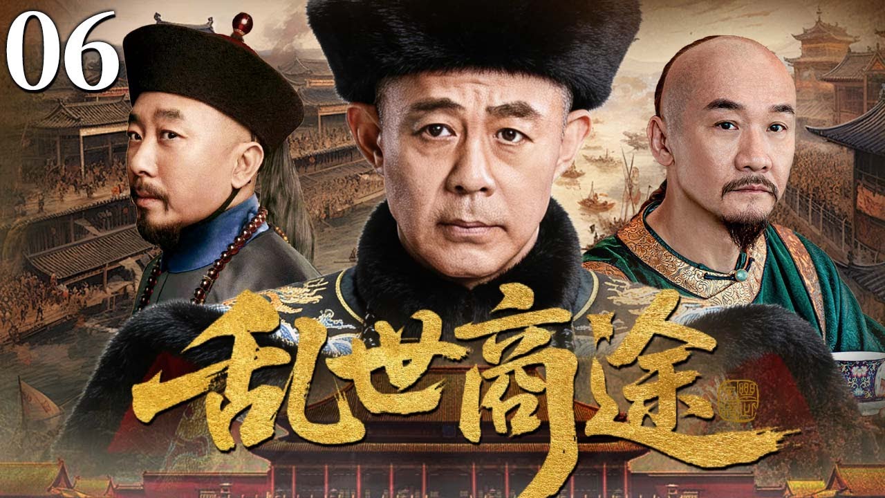 【2026经典传奇剧】乱世商途 06 | 山河飘摇奸佞当道，一代豪商弃万贯家财，凭智谋赢下官商霸权（侯勇/黄志忠）