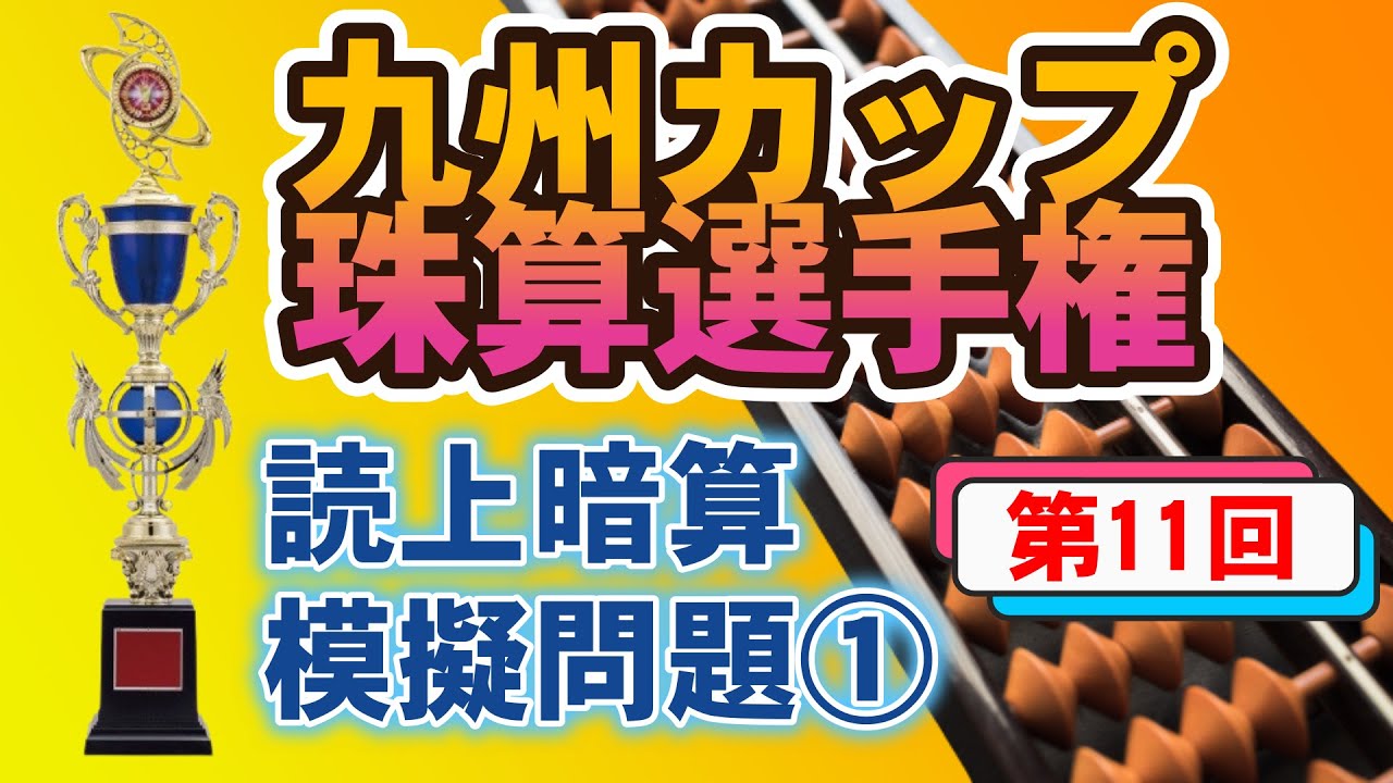 第11回九州カップ珠算選手権県決勝大会　読上暗算模擬問題①