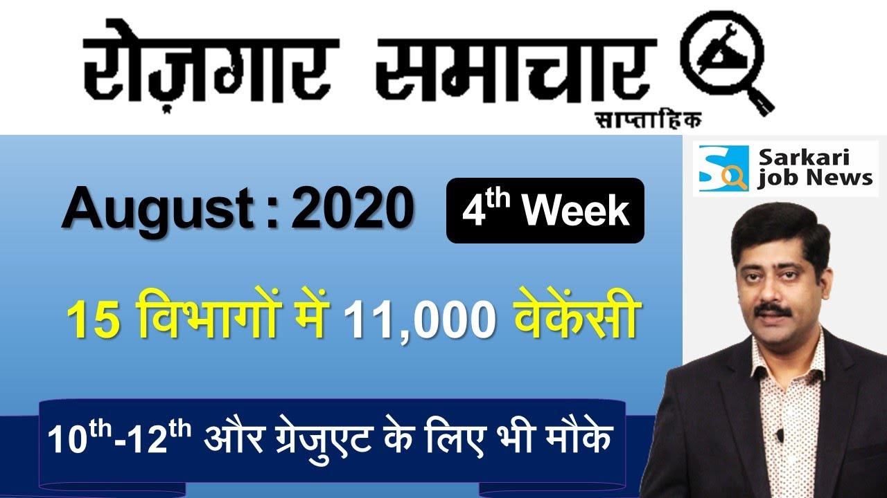 रोजगार समाचार : August 2020 4th Week : Top 15 Govt Jobs - Employment News | Sarkari Job News