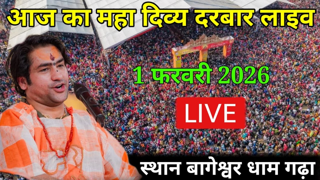 Divya Darbar live Bageshwar dham - 1 February 2026 | दिव्या दरबार बागेश्वर धाम लाइव #bageshwardham