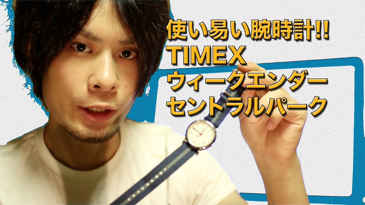 使い易い腕時計!! TIMEX ウィークエンダー セントラルパーク