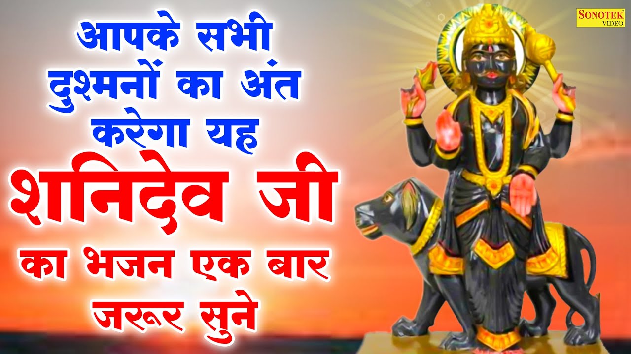 आप के सभी दुश्मनों का अंत करेगा यह शनिदेव जी का भजन एक बार जरूर सुने | Shanidev Bhajan Superhit 2023