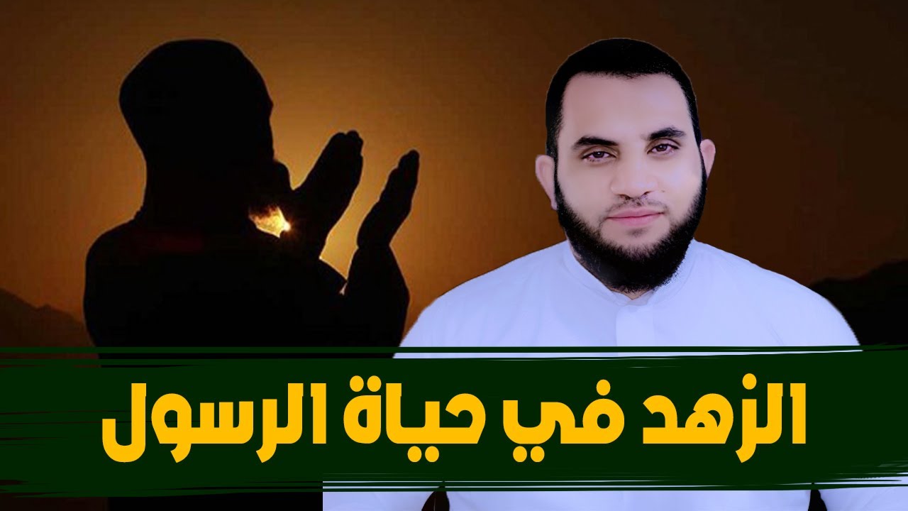 الزهد في حياة رسول الله | خطبة الجمعة | بث مباشر