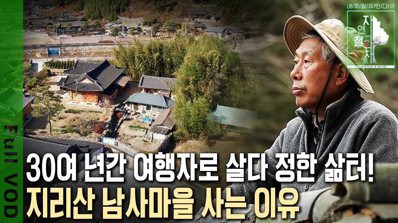 전국 산하를 누비던 그가 지리산 남사마을에 정착했다! 서울이 아닌 시골을 선택한 이유는? [자연의 철학자들 KBS 20221216 방송]