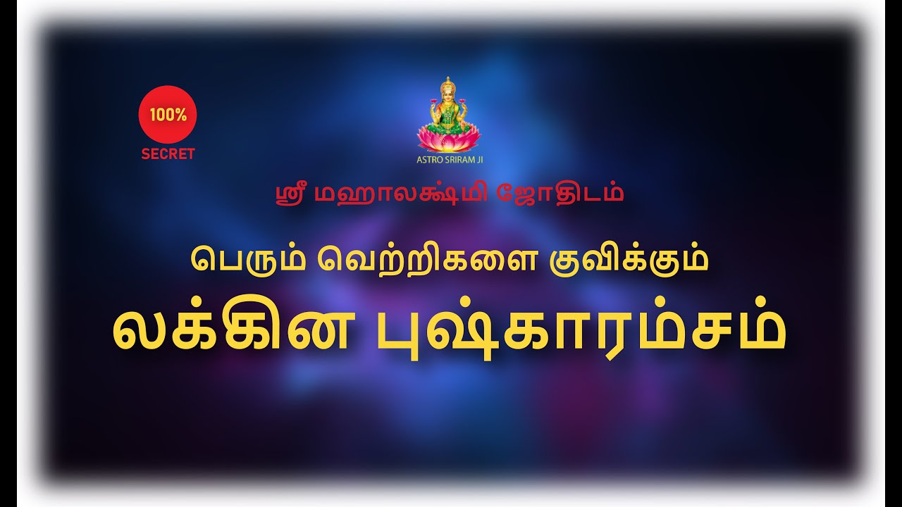 பெரும் வெற்றிகளை குவிக்கும் லக்கின புஷ்காரம்சம் | Lakna Pushkaramsam