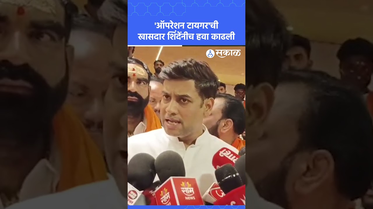 श्रीकांत शिंदेंनी 'ऑपरेशन टायगर'ची हवा काढली | Operation Tiger, Dr. Shrikant Shinde, Sakal News