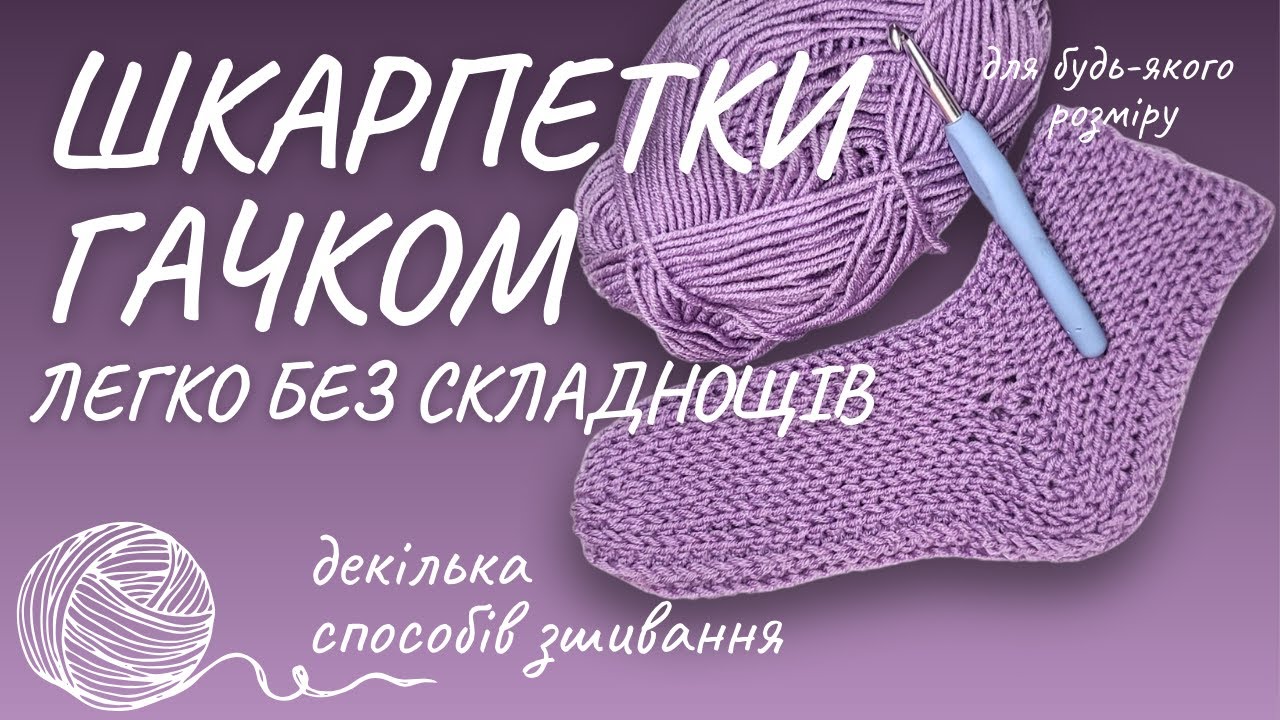 Стильні шкарпетки гачком: легко і без складних розрахунків