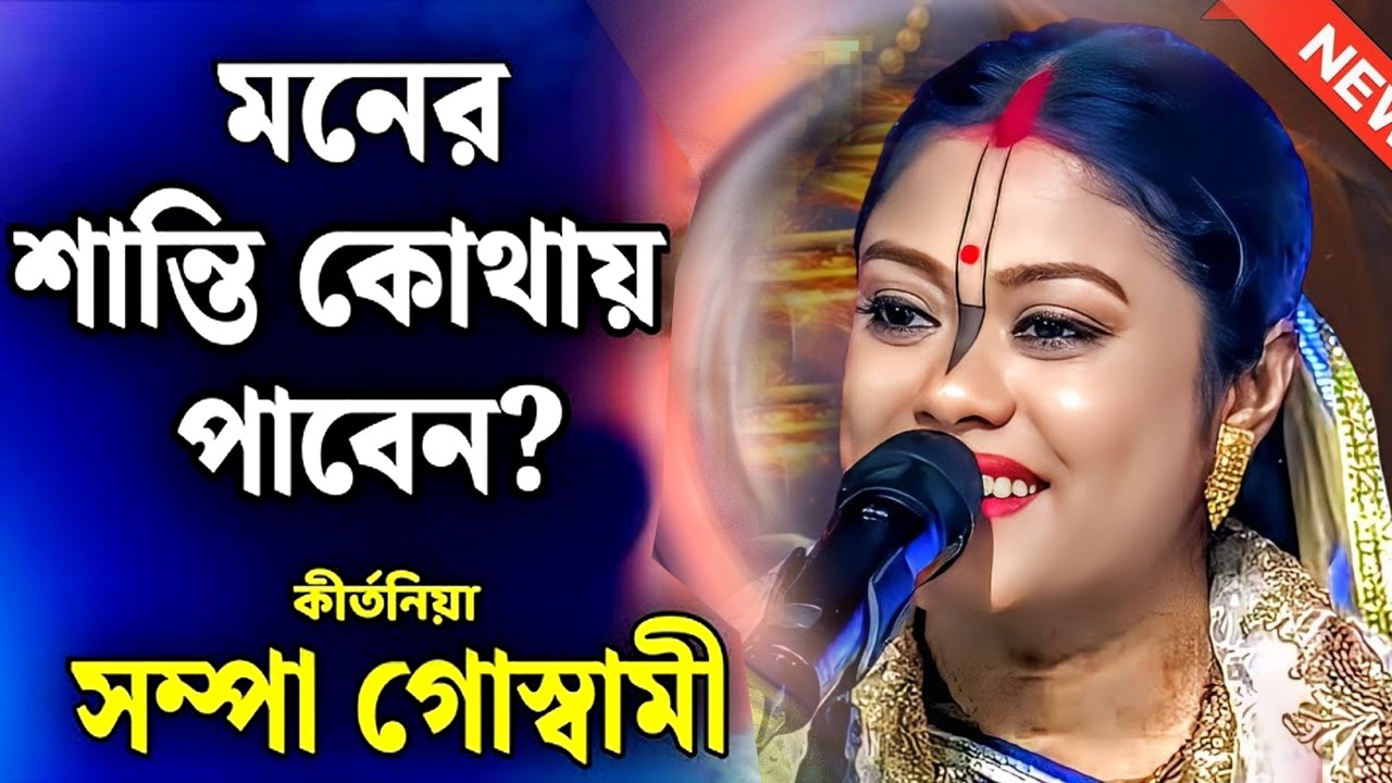 সুখ শান্তি অর্থ 2026 সালে ফিরে পাবেন সম্পা গোস্বামী কীর্তন । Sampa Goswami || New Kirtan 2026#kirtan