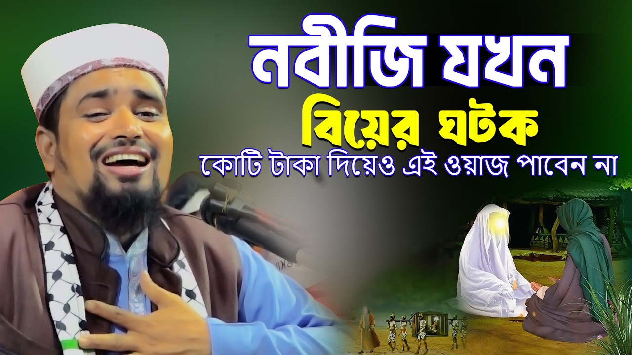 নবীজি যখন বিয়ের ঘটক এই- ওয়াজ কোটি টাকা দিয়েও পাবে না | Mawlana Mosharof Hosen Salauddin | Waz 2026