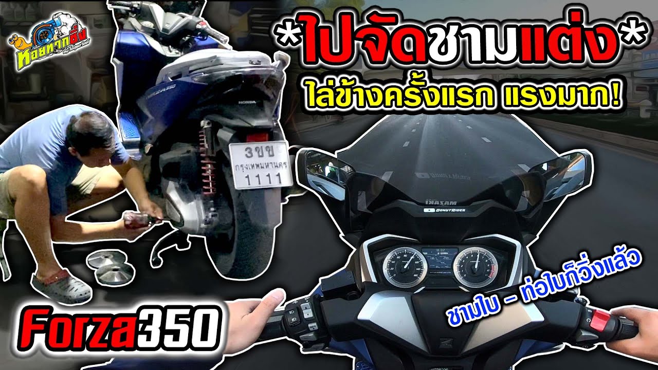 Forza350ชามแต่งหอยทากซิ่ง ไล่ข้างครั้งแรก จะแรง โหด สุดแค่ไหน ไปชม!! *รู้งี้ทำตั้งนานแระ*