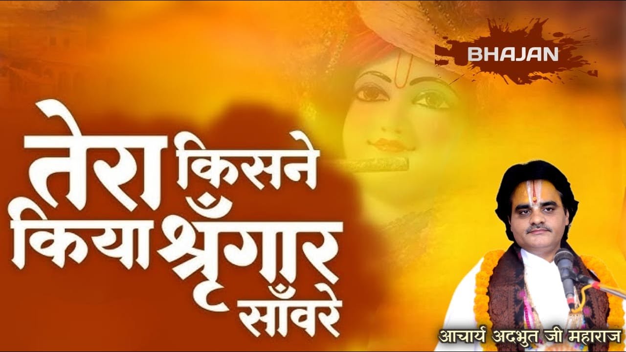 तेरा किसने किया श्रंगार सांवरे ! भजन ! Acharya Adbhut Ji Maharaj