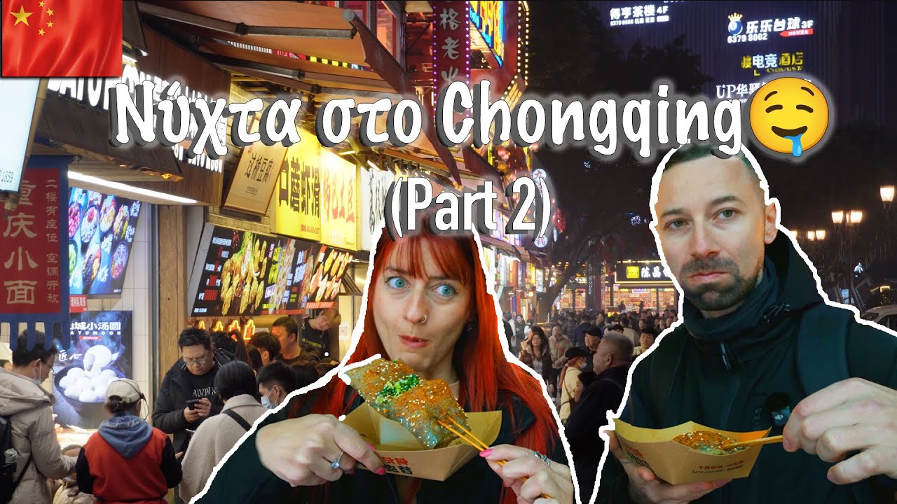 Νυχτερινή βόλτα στο Chongqing 😳 - Bayi Food District (Part2)  | GreeksIN🇨🇳