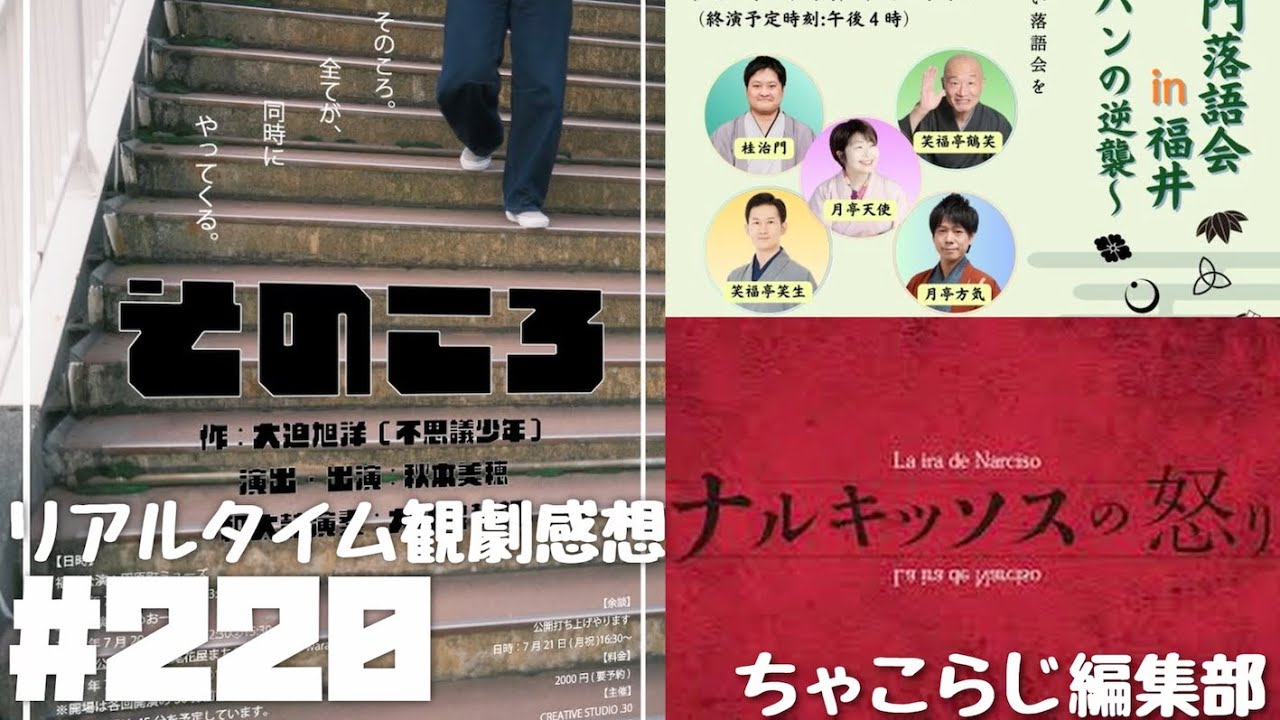 【ちゃこれでぃお#220】『そのころ』【リアルタイム観劇感想】