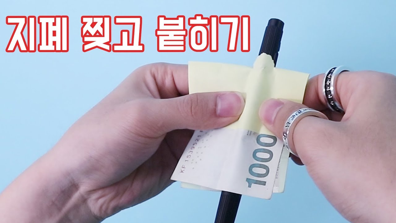 돈을 찢고 붙이는 마술을 여러분도 할 수 있게 해보았다! 지폐 마술의 비밀! - 니키