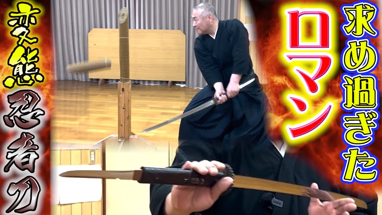 【取り扱い注意!! 大変困った忍者刀!】双刃の刀　取り回し注意！