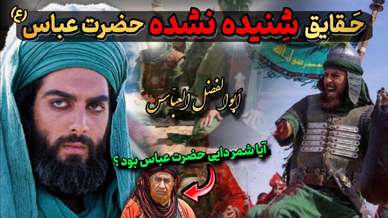 حقایق شنیده نشده زندگی حضرت عباس (ع)