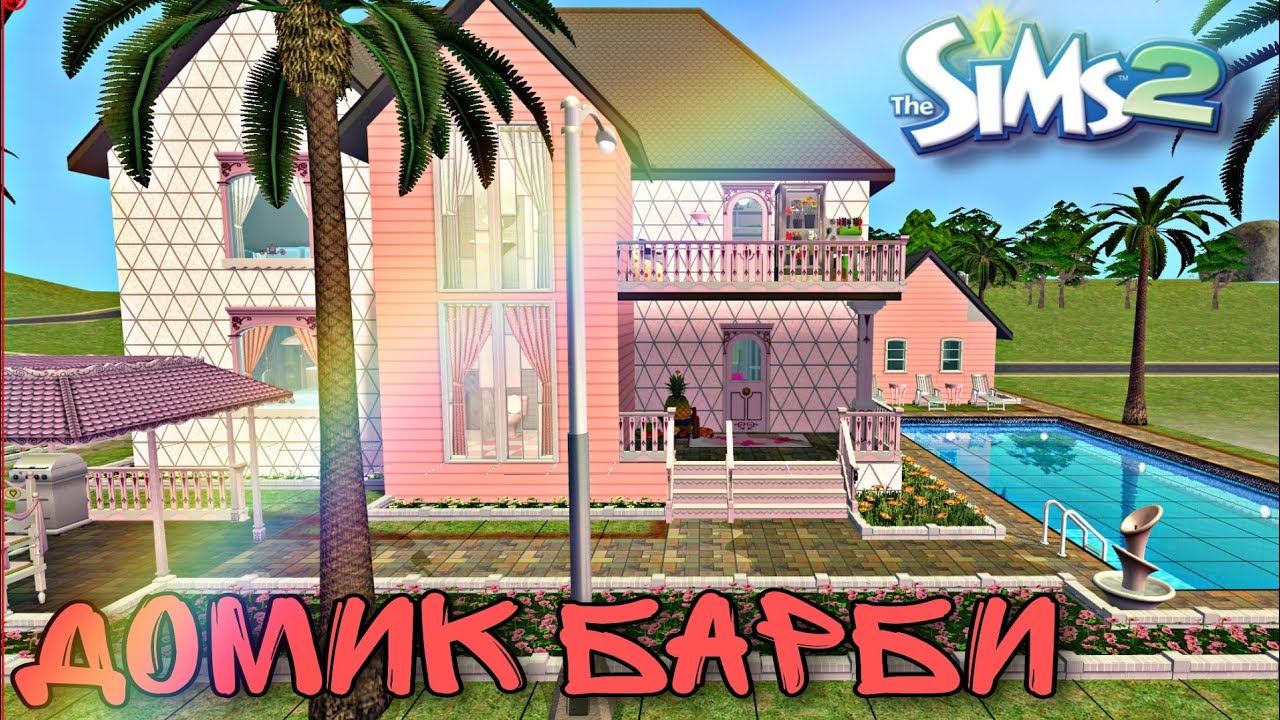 Домик Барби(строительство в симс 2)#thesims2