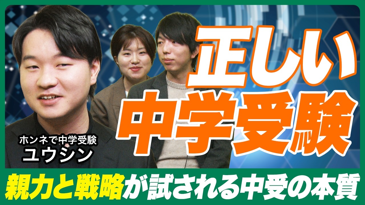 中受は親が9割?自分から勉強する子の育て方とは?【「ホンネで中学受験」ユウシンさんコラボ】