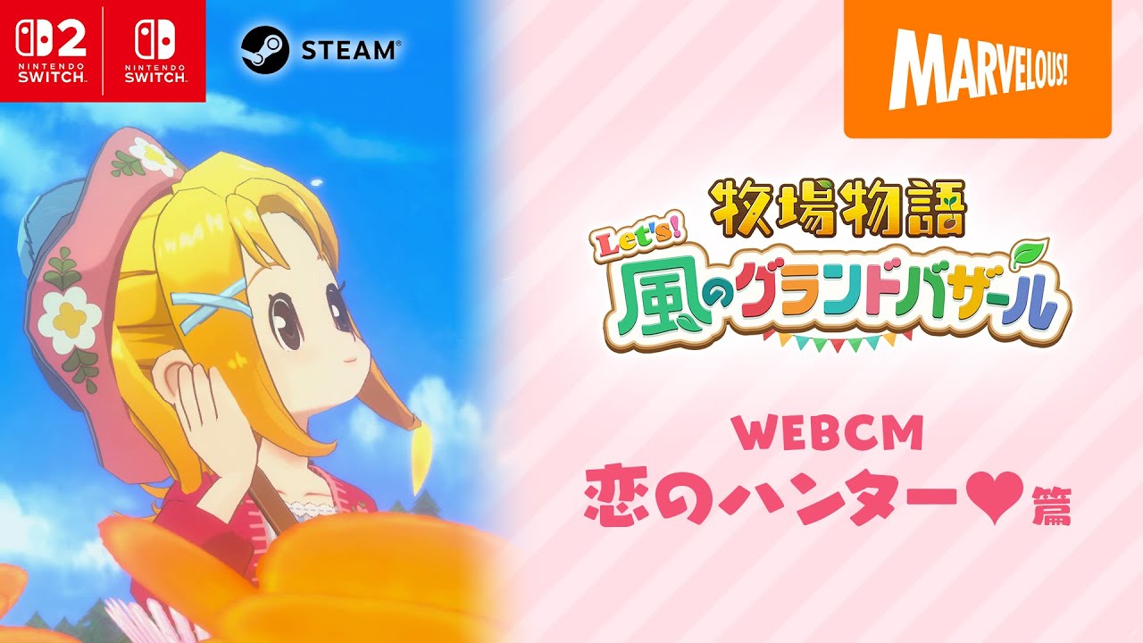 『牧場物語 Let's！風のグランドバザール』WEBCM 「恋のハンター❤」篇