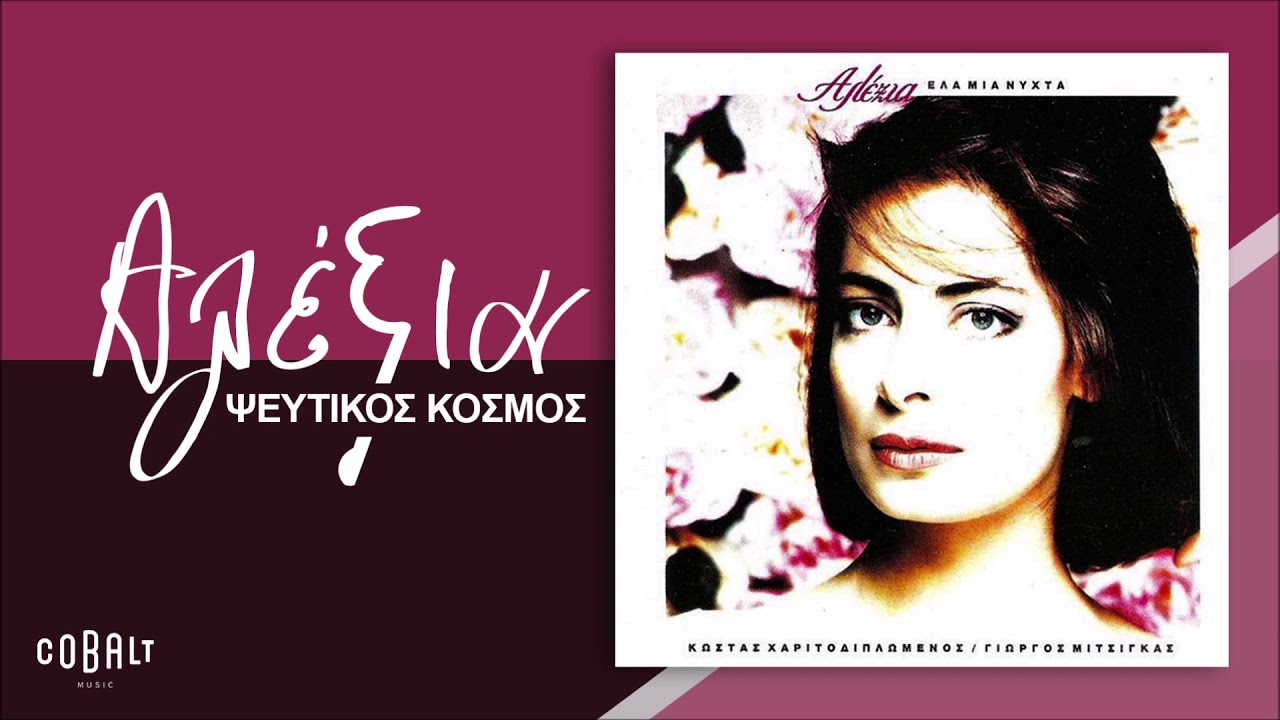 Αλέξια - Ψέυτικος Κόσμος - Official Audio Release