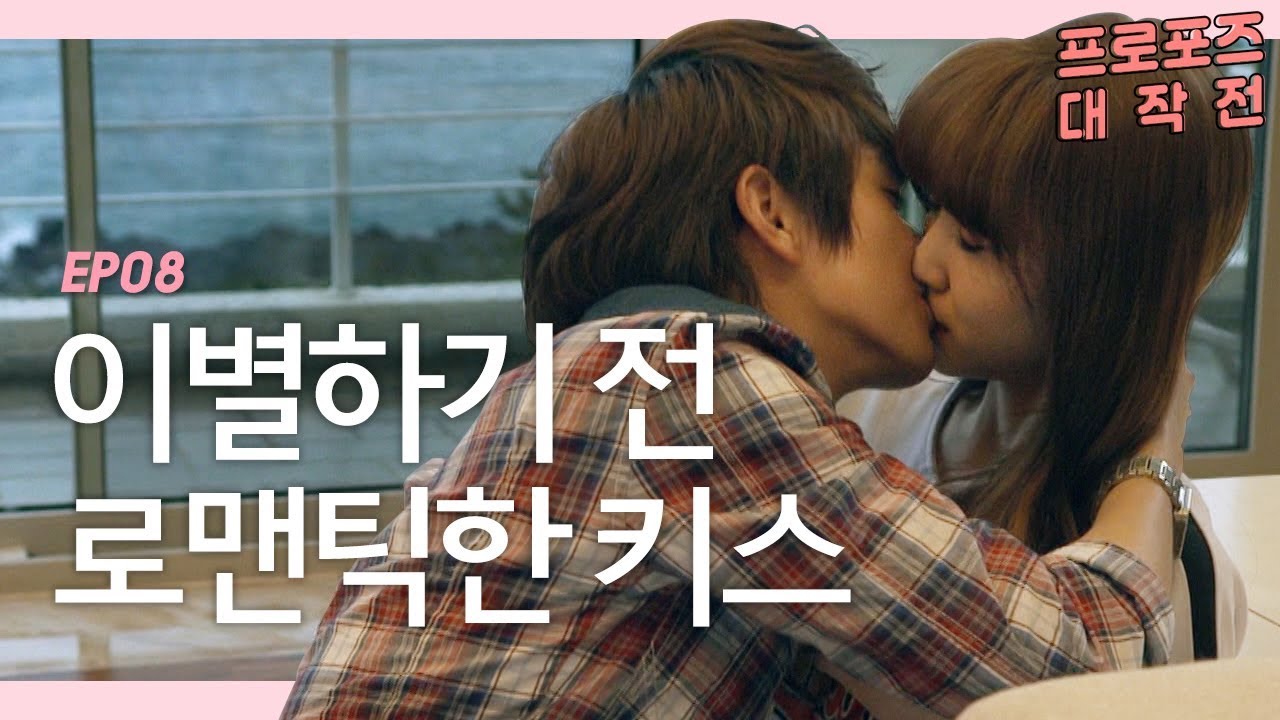 키스부터 이별까지 연애의 모든 순간 [프로포즈 대작전 8회] #잼스터