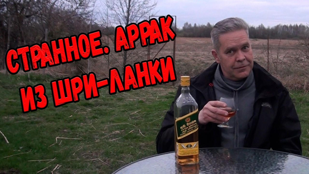 Странное. Аррак из Шри-Ланки. 