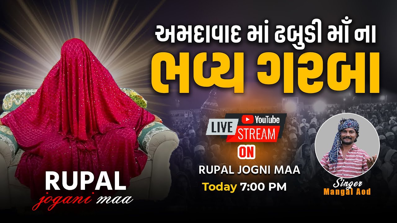 શ્રી ઢબુડી માઁ ના ભવ્ય રાસ ગરબા  ।। 2024