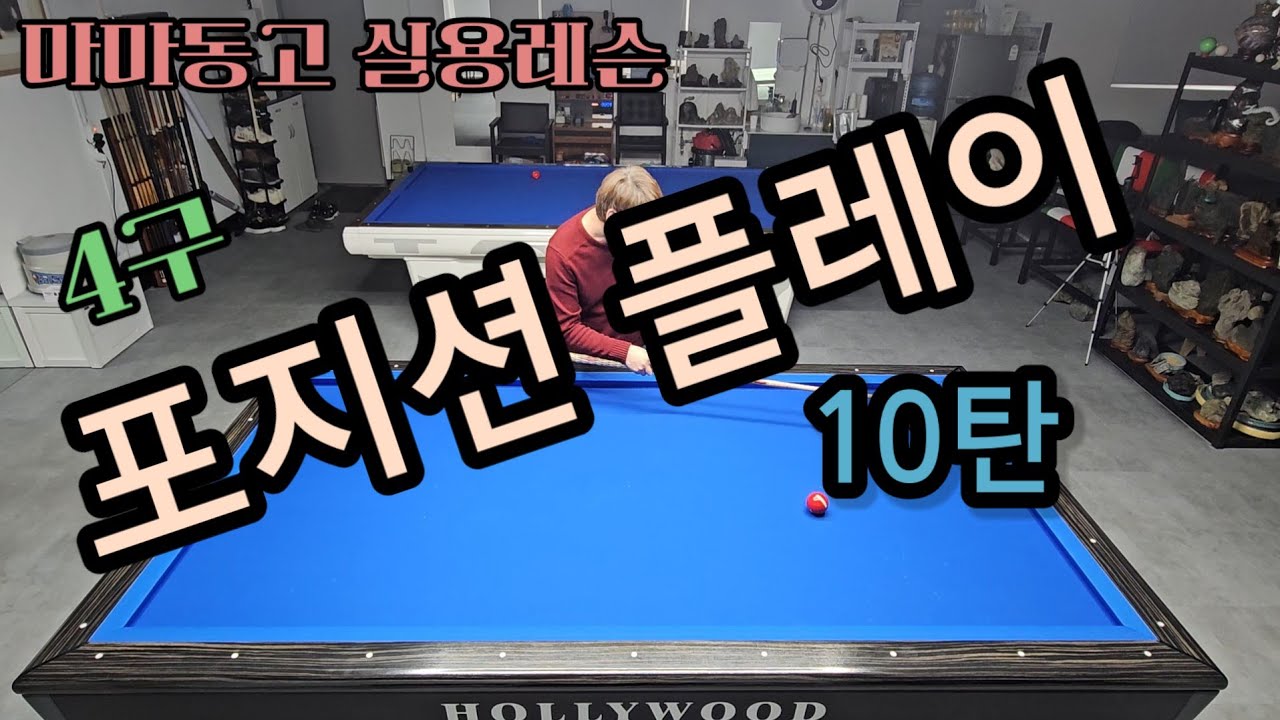 4구 포지션 플레이 10탄!