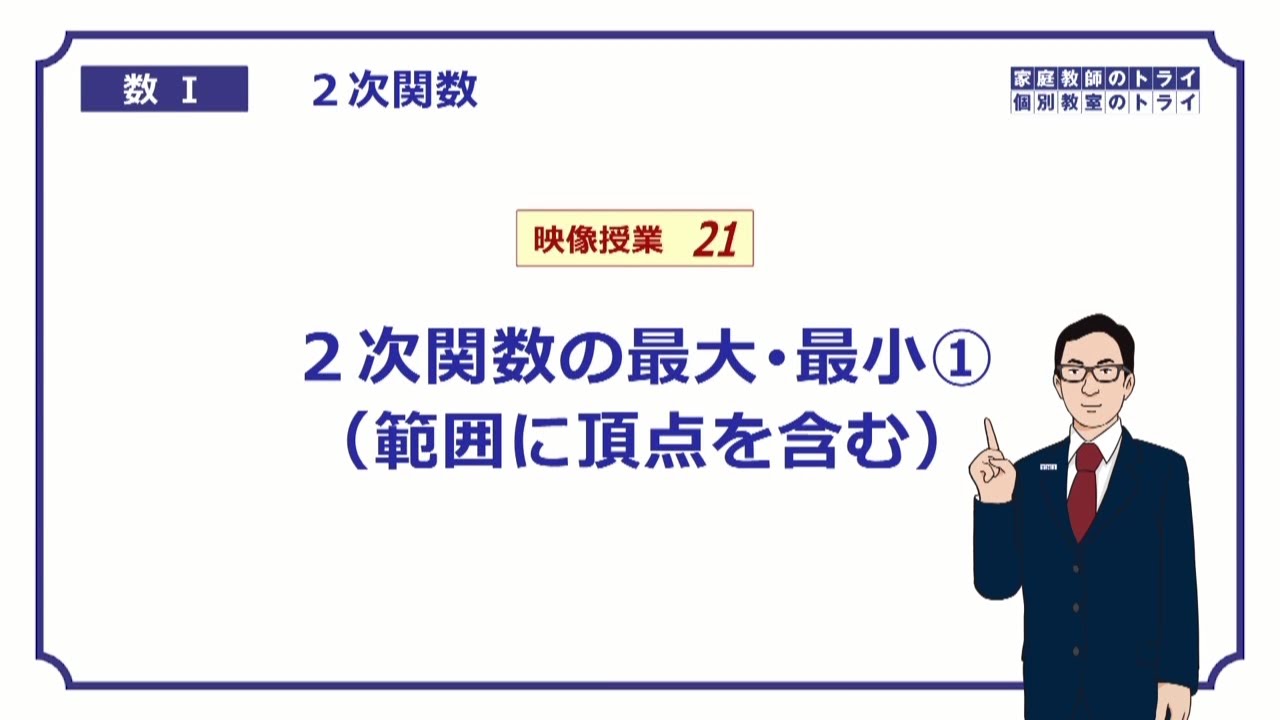 【高校　数学Ⅰ】　２次関数２１　最大・最小３　（１１分）