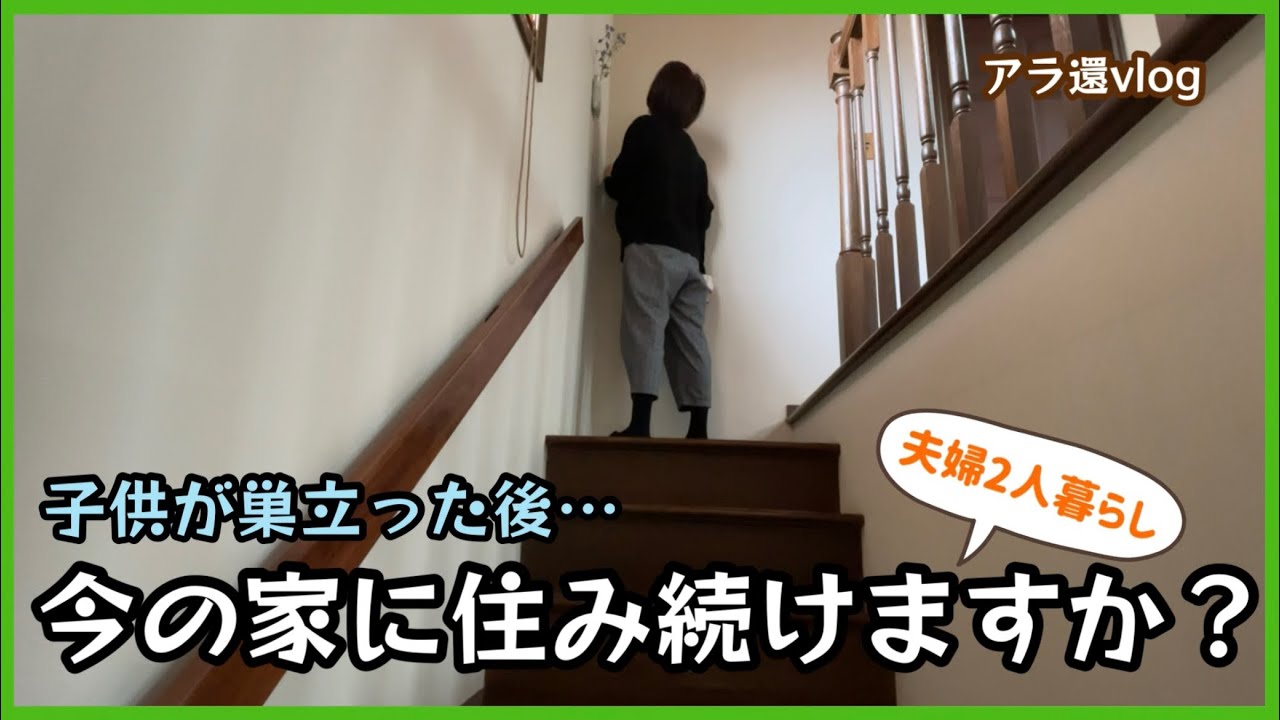 【終の棲家】子供が巣立った後の一軒家。住み続けますか？
