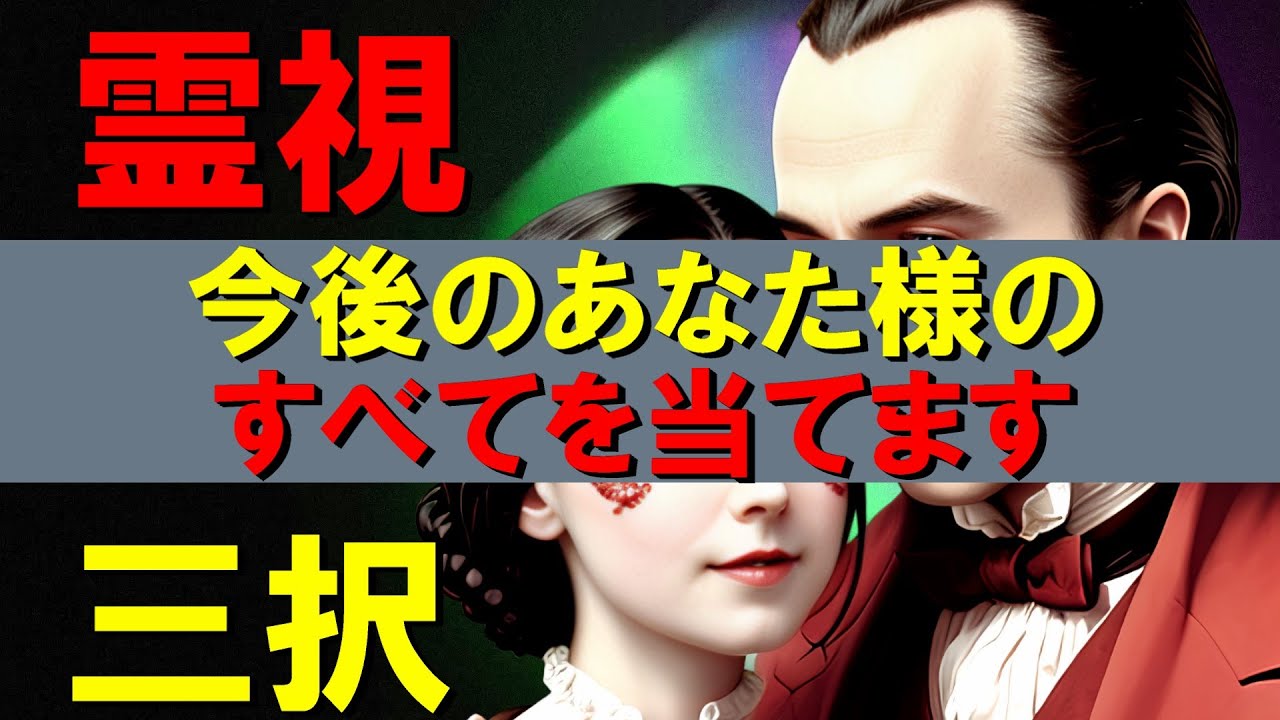 【霊視3択タロット】今後のあなた様のすべてを当てます