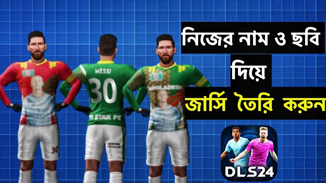 যে কোন জার্সির উপর নিজের নাম ও ছবি ব্যবহার করবেন কিভাবে😱DLS24 custom kit