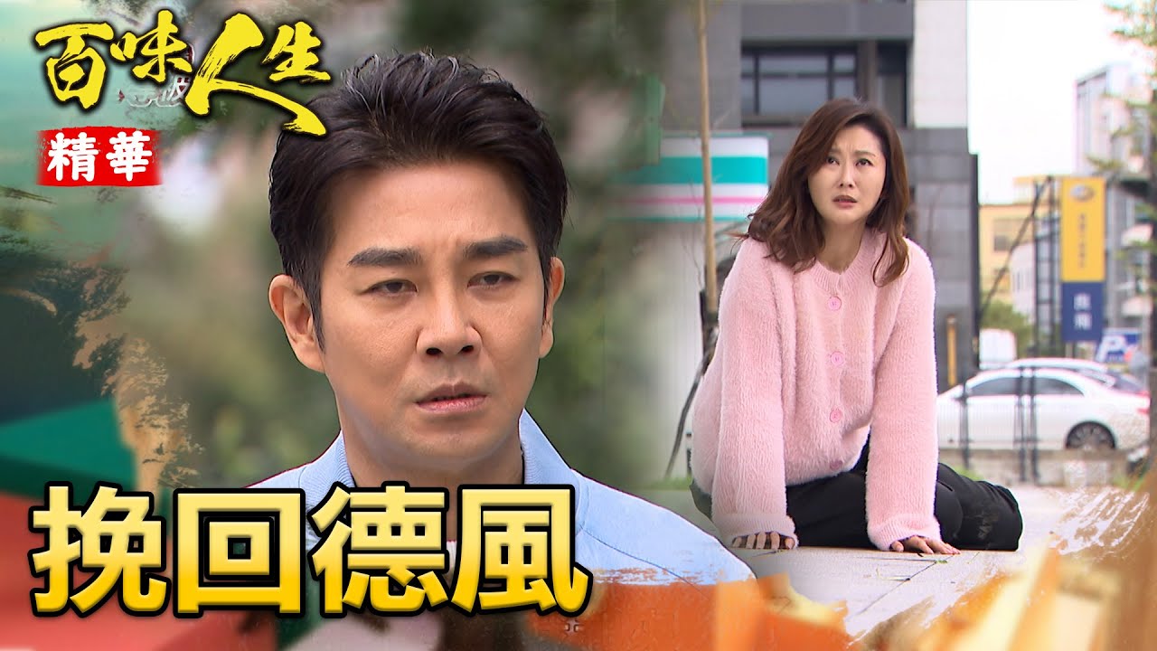 龍鳳夫妻出奧步！紅雪裝病騙德風回來！｜#百味人生 精華 EP100｜三立台劇