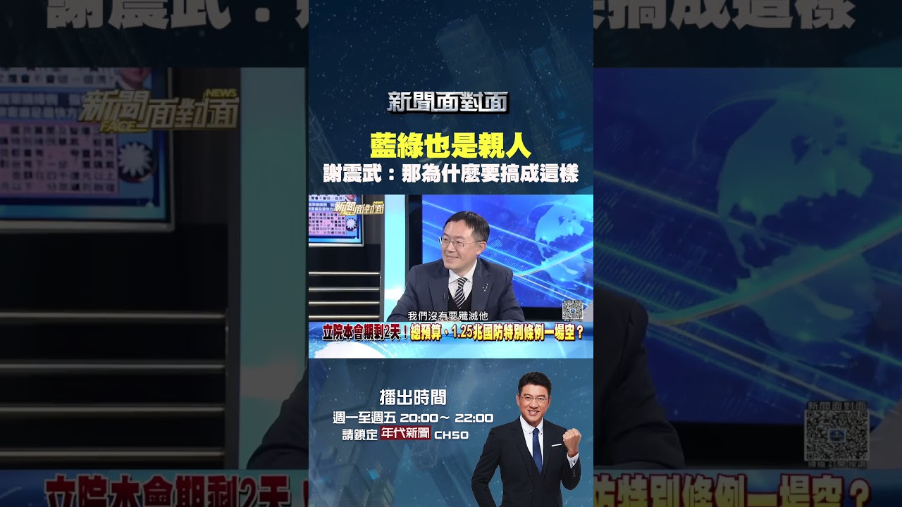 #新聞面對面 藍綠也是親人？ #謝震武 靈魂提問 #葉元之 傻眼