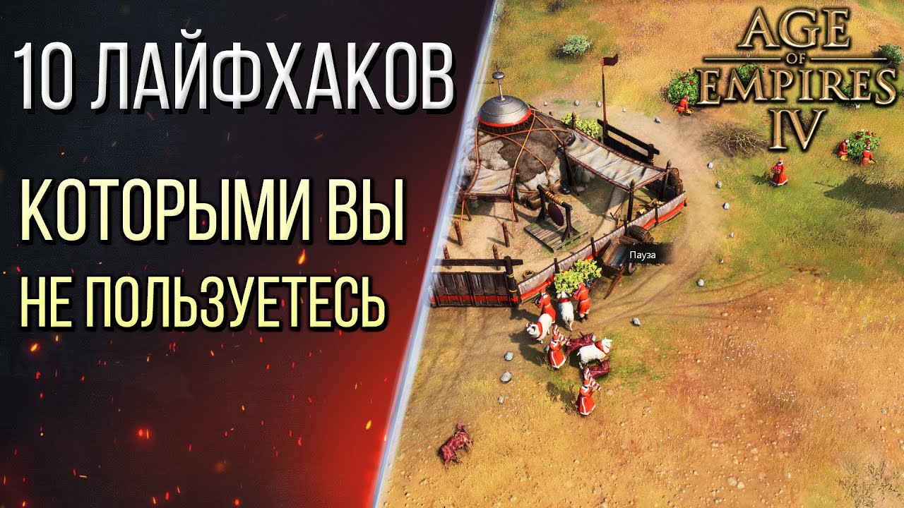 10 ЛАЙФХАКОВ, ОСОБЕННОСТЕЙ, СЕКРЕТОВ в Age of Empires 4 / Age of Empires IV