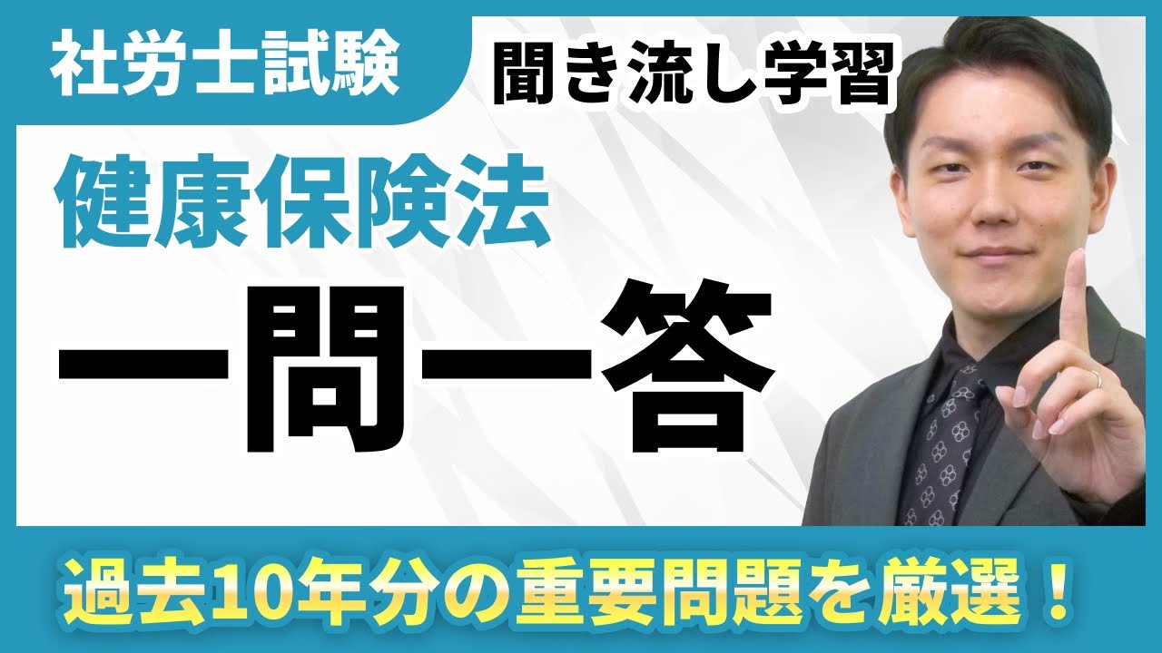 過去問聞き流しシリーズ！健康保険法【社労士】