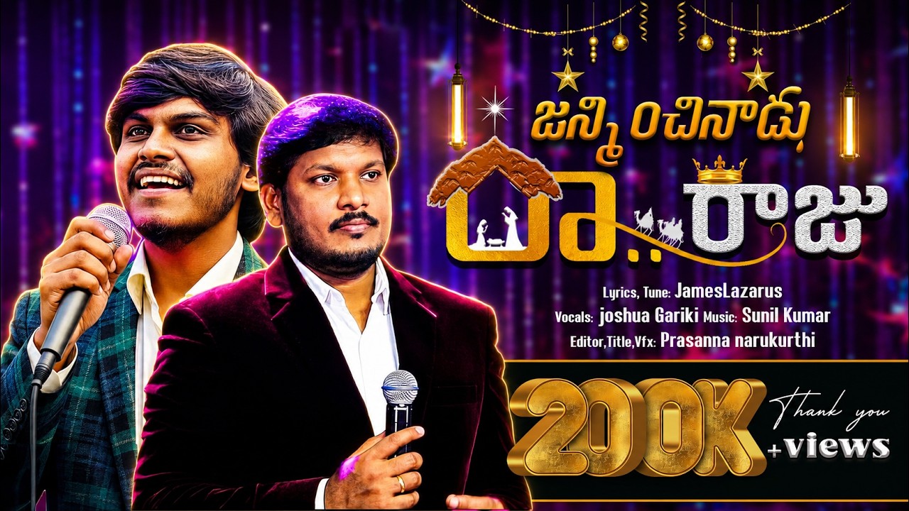 JANMINCHINADU  RARAJU 2 | joshuagariki | suryaprakash   | Latest telugu christmas song 2024 | james