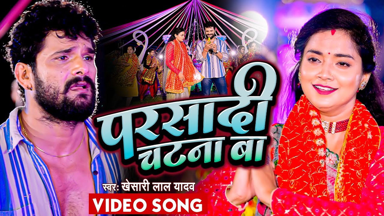#VIDEO | #Khesari Lal Yadav | परसादी चाटना बा | Parshadi Chatna Ba | New Bhojpuri Devi Geet 2022