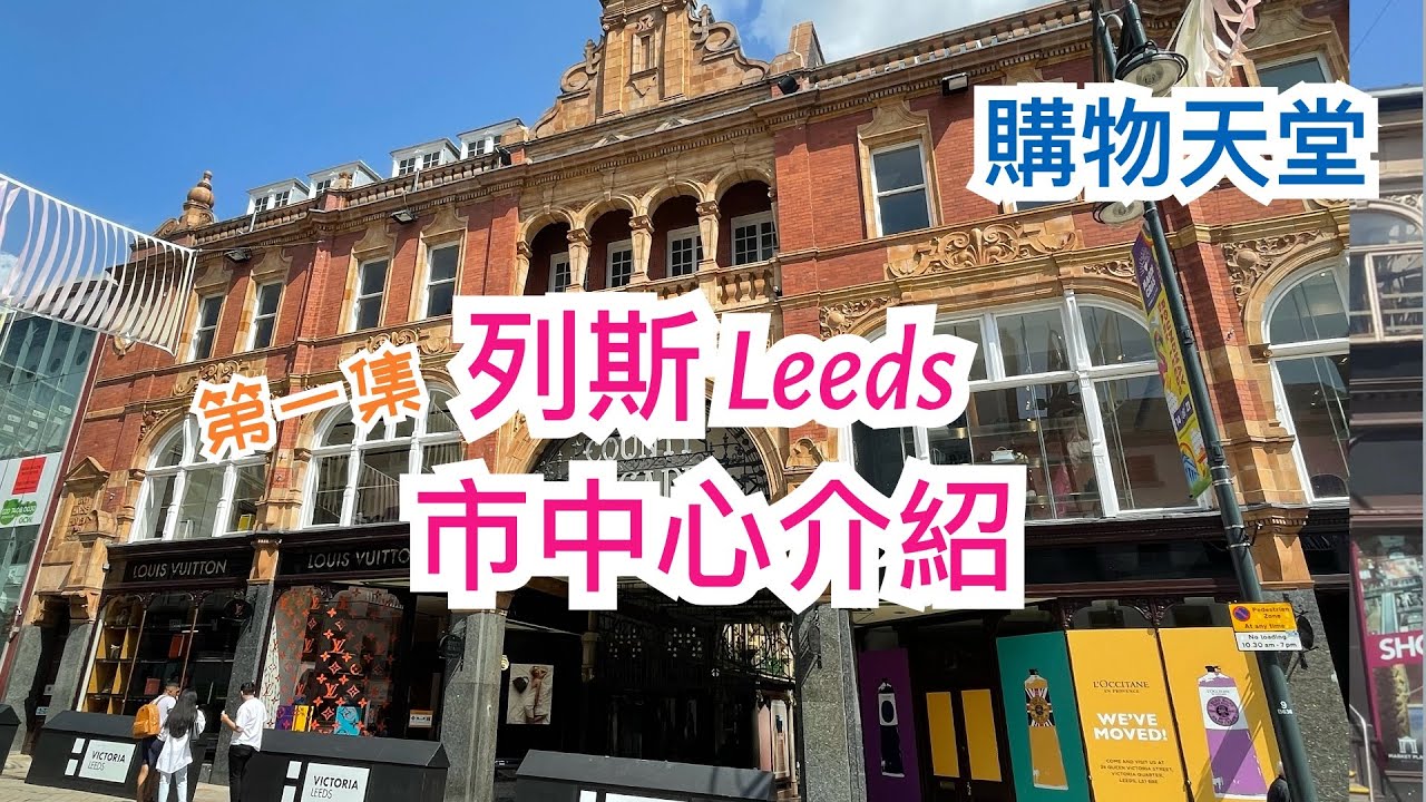 [第一集] 英國列斯 Leeds 市中心介紹 - 最旺步行街Briggate，Victoria Quarter，Victoria Gate ，Queens/County Arcade，Kirkgate