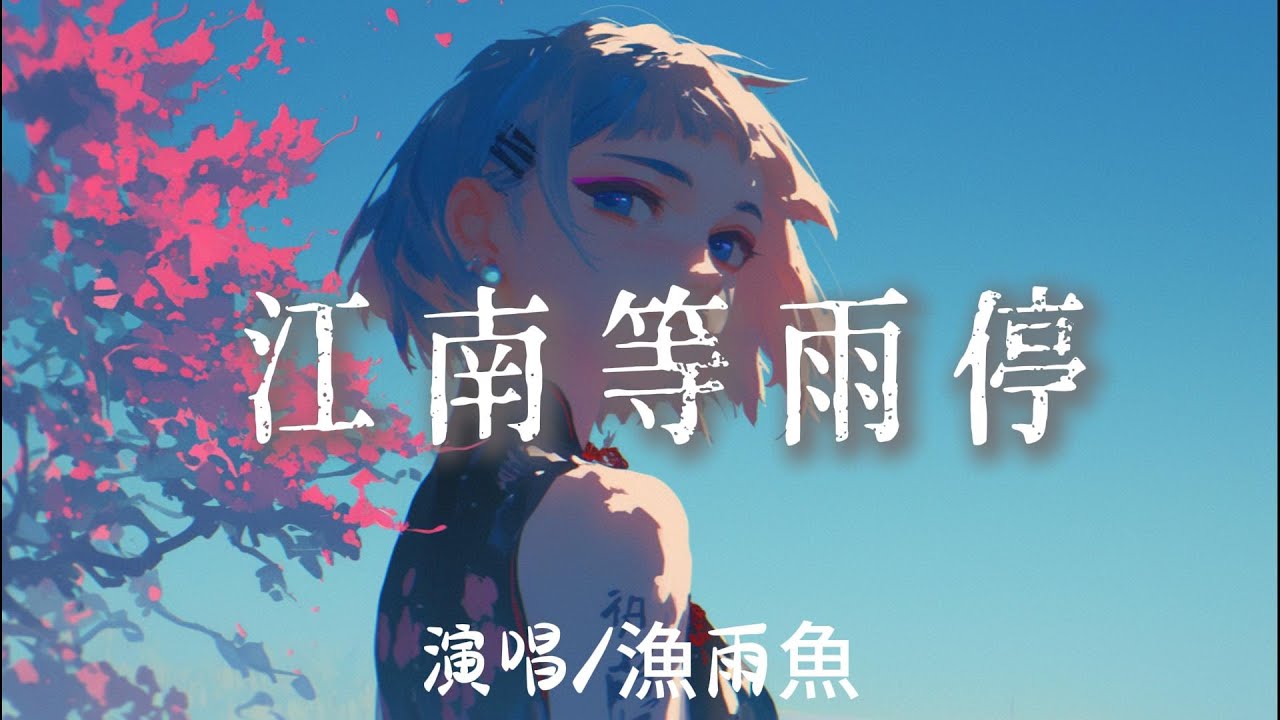 漁雨魚 - 江南等雨停 『 我走在沒有你的江南等雨停夜色沉淪 思念飄散在這城市裏』【完整版】