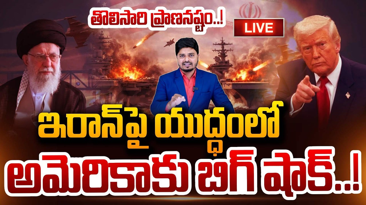 🔴LIVE : ఇరాన్‌పై వార్ లో అమెరికాకు బిగ్ షాక్.. America Vs Iran Big War | Trump | Khamene | Iran
