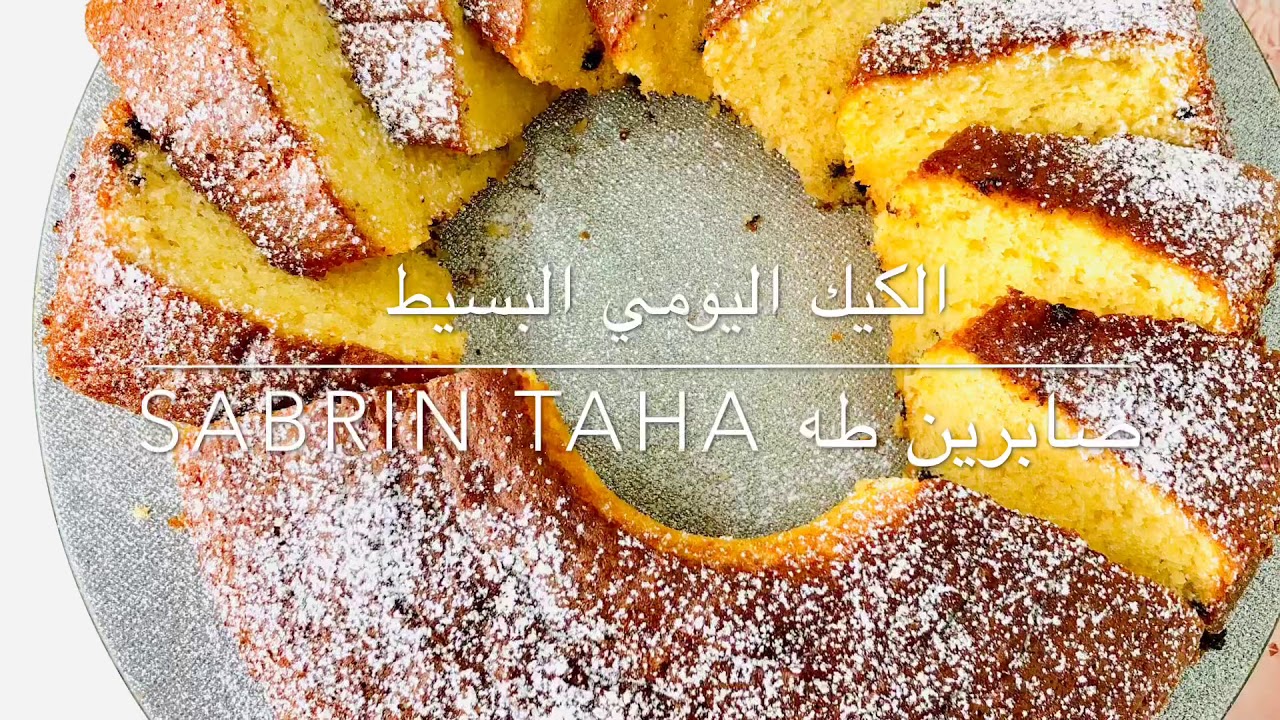 كيك يومي سريع لربات البيوت البسيطه  و ناجح من غير اي تكليف