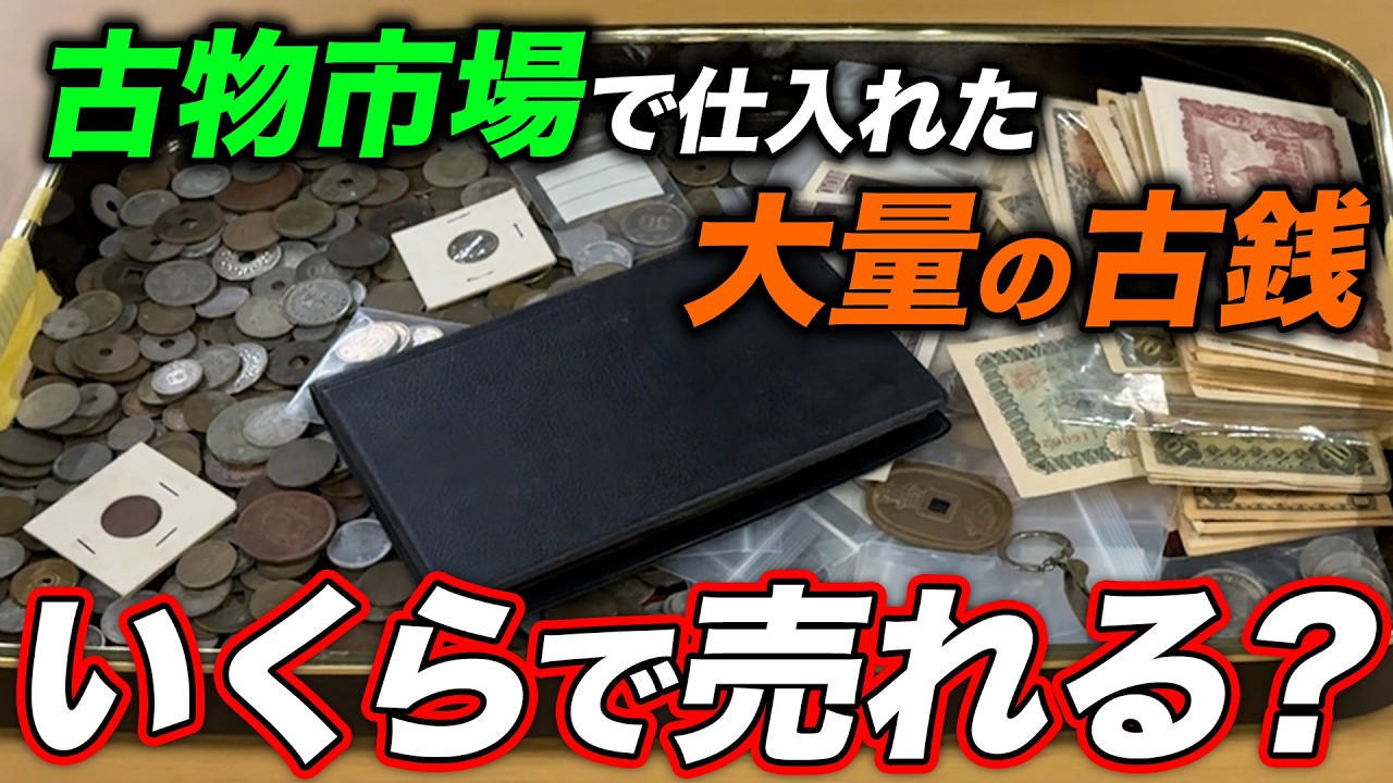【予想外の結果⁉︎】古物市場で仕入れた大量の古銭､いくらで売れるのか徹底検証！