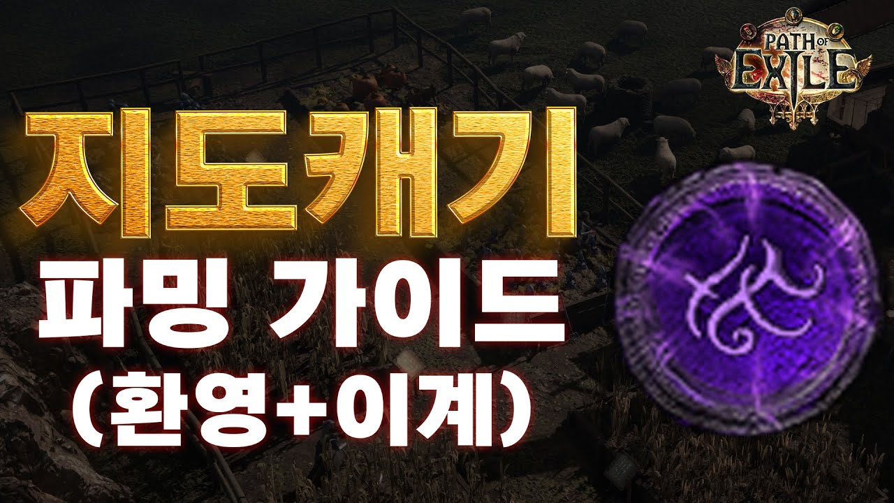 POE 3.25 | 17티어 지도캐기 파밍 가이드 (환영 + 이계)