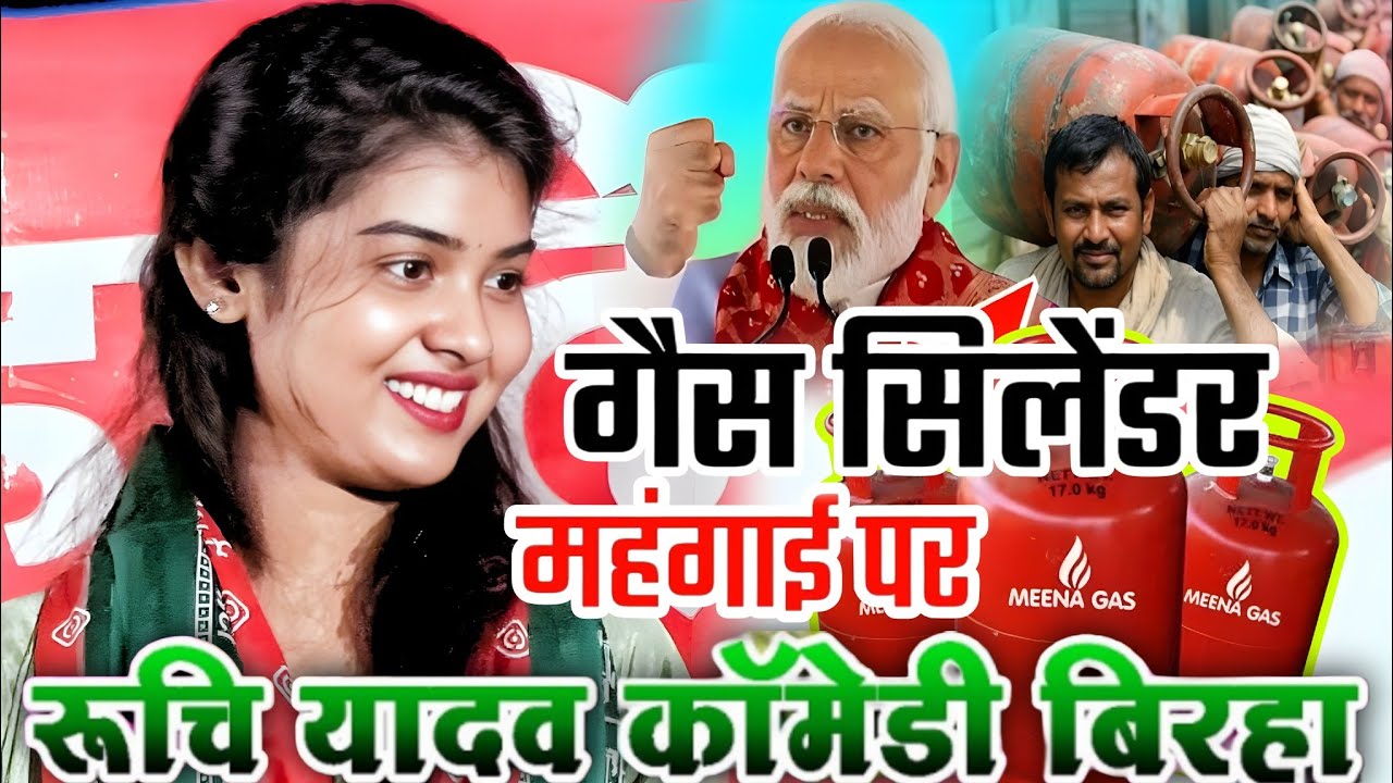 #video गैस सिलेंडर महंगाई पर #रुचि_यादव का नया संदेश। #ruchi_yadav का कॉमेडी बिरहा मुकाबला #सिलेंडर 